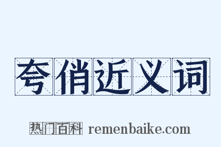 夸俏近义词是什么意思的图片